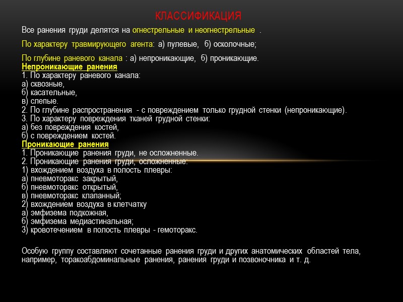 Классификация Все ранения груди делятся на огнестрельные и неогнестрельные . По характеру травмирующего агента: